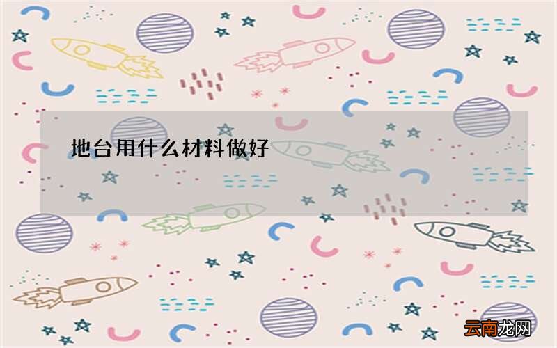 地台用什么材料做好