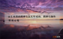 山上光滑的鹅卵石怎么形成的，鹅卵石制作形成过程