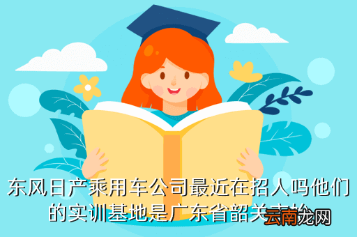 东风乘用车公司招聘，现在郑州东风日产汽车公司招聘什么岗位待遇前途怎么样我大专