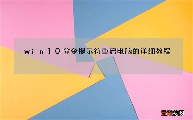 win10命令提示符重启电脑的详细教程