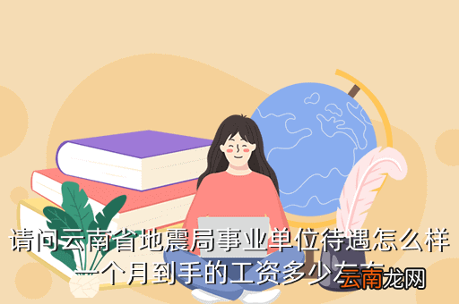 云南省地震局，云南省昭通市鲁甸县地震局局长叫什么