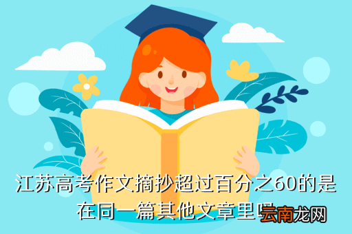 2021江苏高考语文作文，今年江苏高考作文绿色生活我写与父亲的和谐生活可以么