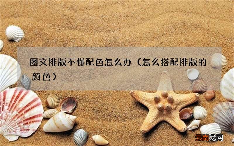 怎么搭配排版的颜色 图文排版不懂配色怎么办
