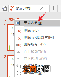 PPT分割为多个节以高效管理内容的图文操作。