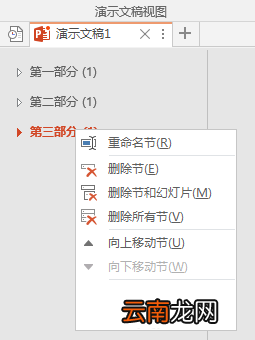 PPT分割为多个节以高效管理内容的图文操作。