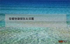 荣耀快捷键怎么设置