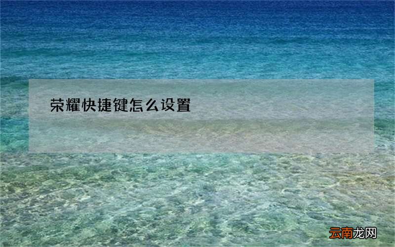 荣耀快捷键怎么设置