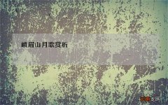 峨眉山月歌赏析 峨眉山月歌作品赏析