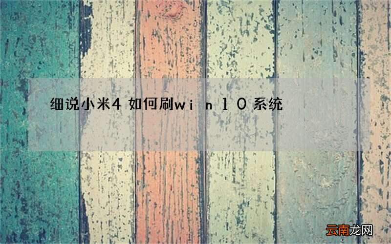 细说小米4如何刷win10系统