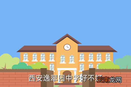 西安逸翠园,西安逸翠园中学好不好