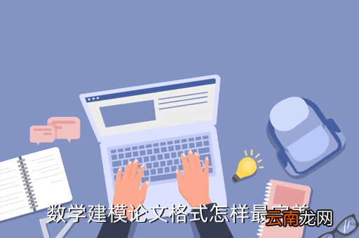 全国大学生数学建模竞赛论文格式规范，数学建模论文写作格式是什么