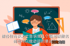 suggest的名词，请各位有识之士告诉我几个既可以做名词也可以做动词的单词如