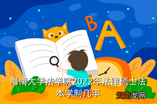 海南大学法学院，海南大学法学院2022年法律硕士法本学制几年