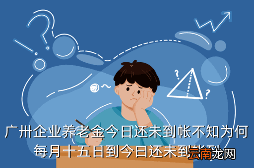 广州市退休金查询，怎么在网上查询养老保险