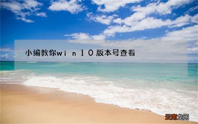 小编教你win10版本号查看