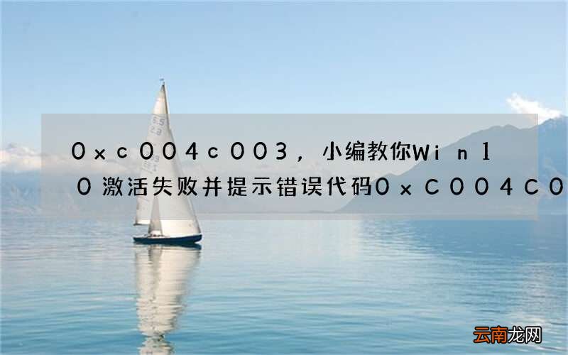 0xc004c003,小编教你Win10激活失败并提示错误代码0xC004C003的解决方法
