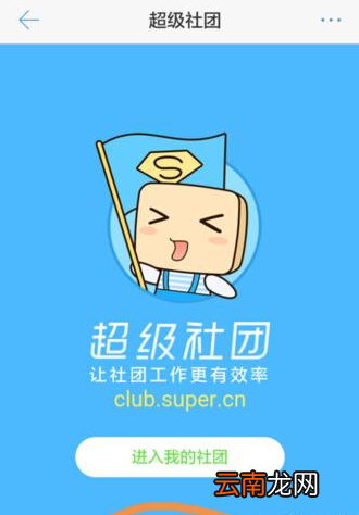 小编教你超级课程表APP建立社团的图文操作。
