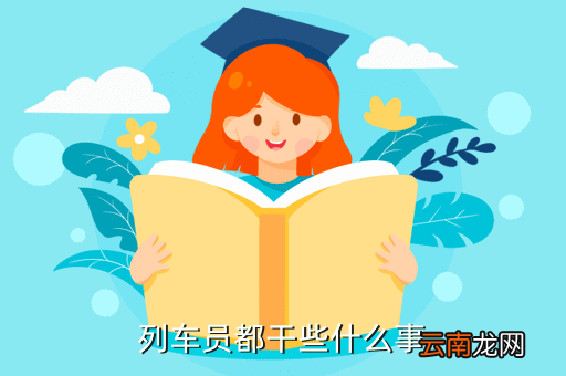 高铁列车员都是做什么的，列车员都干些什么事