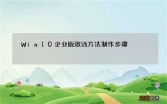 Win10企业版激活方法制作步骤