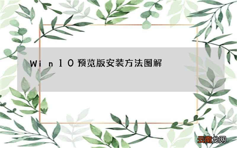 Win10预览版安装方法图解