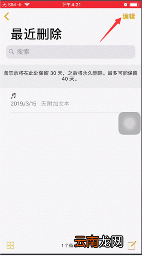 小编分享苹果手机中备忘录删除了进行恢复的操作教程。