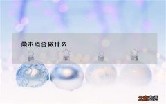 桑木适合做什么