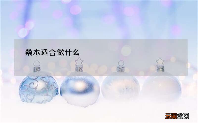 桑木适合做什么