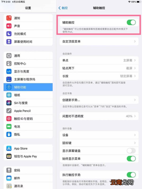 我来教你ipad如何开启辅助触控。