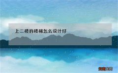 上二楼的楼梯怎么设计好