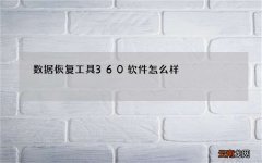数据恢复工具360软件怎么样
