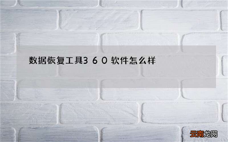 数据恢复工具360软件怎么样