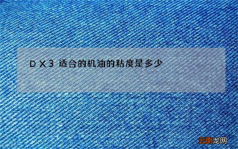 DX3适合的机油的粘度是多少
