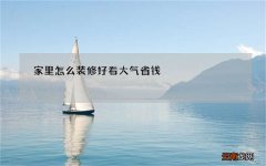 家里怎么装修好看大气省钱
