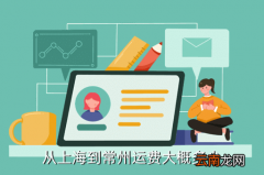 上海到常熟物流多少钱，从上海到常州运费大概多少