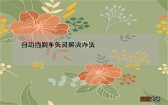 自动挡刹车失灵解决办法