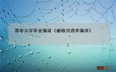 俞敏洪清华演讲 清华大学毕业演讲