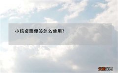 小孩桌面便签怎么使用？