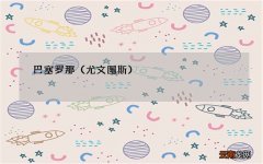 尤文图斯 巴塞罗那