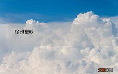 徐州整形 「徐州附院整形美容中心」