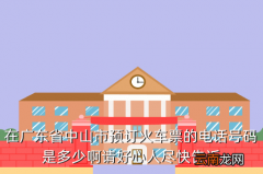 中山北站高铁电话，在广东省中山市预订火车票的电话号码是多少啊请好心人尽快告诉