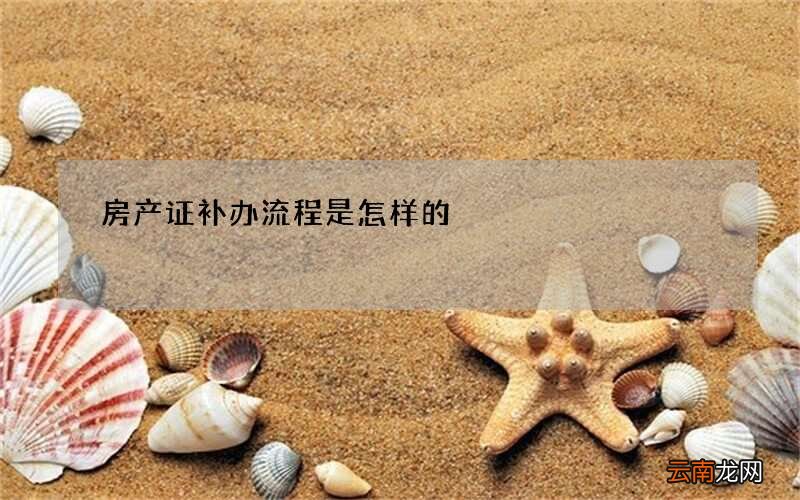 房产证补办流程是怎样的