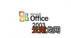 小编分享microsoft office visio 2003安装的方法步骤 小编分享列王纪下二十四章解经