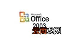 小编分享microsoft office visio 2003安装的方法步骤 小编分享列王纪下二十四章解经