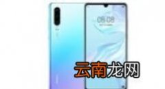我来分享在华为p30里进行备份的简单操作。