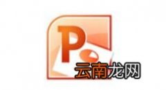 教你Power Point2003中大括号的设置方法