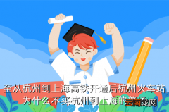 杭州到上海高铁停运吗，至从杭州到上海高铁开通后杭州火车站为什么不买杭州到上海的普通