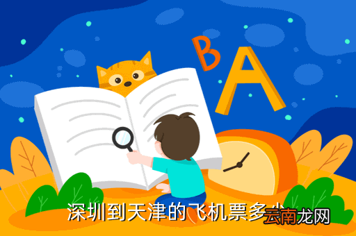 深圳飞往天津的飞机票多少钱一张，现在从深圳到天津的飞机票价是多少 大概几个小时能到 每天是几