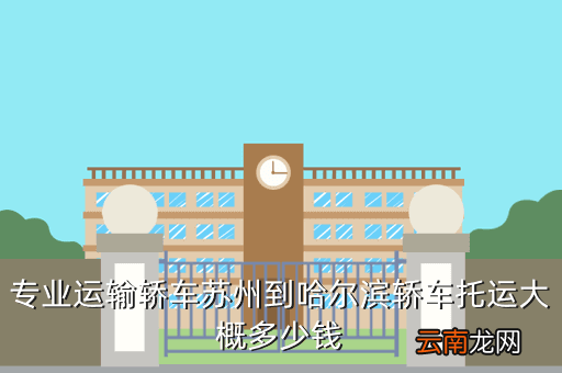 苏州到哈尔滨开车费用多少费用多少，我想在一月份左右从苏州去哈尔滨玩该带什么东西在那边停一个礼