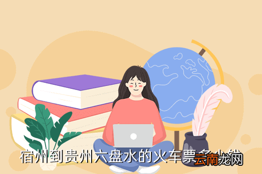 宿州至贵州火车票多少钱，宁波到贵洲火车票价