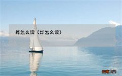 烨怎么读 桦怎么读